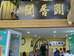 -闻香阁·清真(光荣道店)
