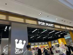 -泡泡玛特POPMART(柏威年购物中心店)