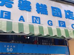-芳婆糕团店(王府大街店)
