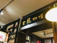 门面-金龙咖喱