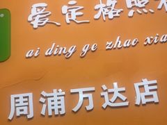 -爱定格照相馆.证件照(周浦万达店)