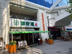 门面-添好运点心专门店(百老汇店)