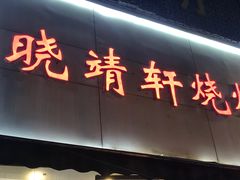 门面-晓靖轩烧烤(沙河风情店)