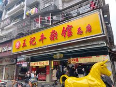 -江三王记牛杂馆(总店)