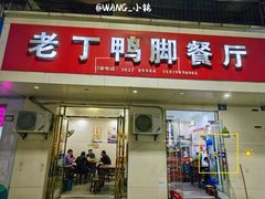 -老丁鸭脚餐厅