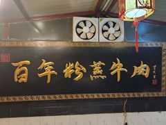 -百年粉蒸牛肉
