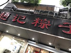 -赵记粽子(司前街店)