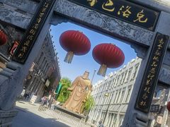 -中华巴洛克风情街