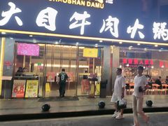 -潮汕大目牛肉火锅(皇岗旗舰店)