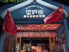 -望庐说·本地菜馆