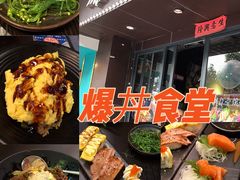 门面-爆丼日式大排档(季华园店)