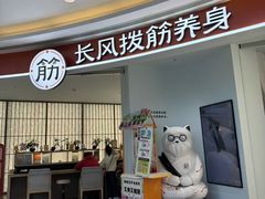 -长风拨筋养身(金虹桥店)