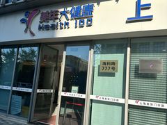 -美年大健康体检中心(浦东美张分院)