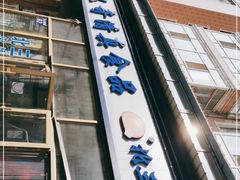 门面-北三凯奇清真食品店