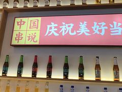 -冰城串说·羊肉串烧烤(哈西大街店)