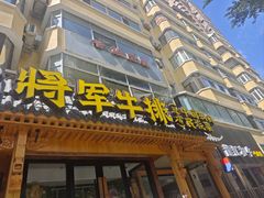 -将军牛排·尔滨地标朝鲜族美食(总店)