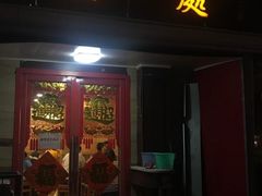 门面-三鞭一花·独一处·元英砂锅(海光寺店)