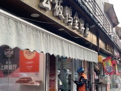 -章云板鸭(评事街店)