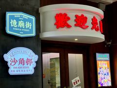 -憶廟街 X 沙角邨(太古城店)
