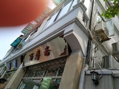 -万寿斋(山阴路店)
