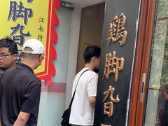 -鸡脚旮旯平江路店