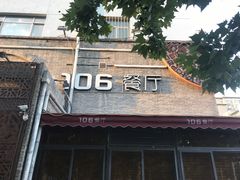 -106餐厅(山水文园店)