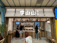 -李山山茶事(景枫店)