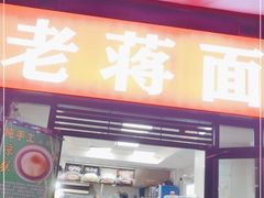 门面-老蒋面(南坪店)