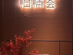 -怡情荟•海鲜青岛菜(五四广场旗舰店)