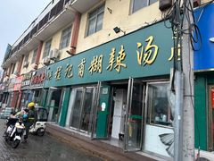 -程记甫胡辣汤(总店)