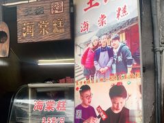门面-王记海棠糕(新场古镇店)