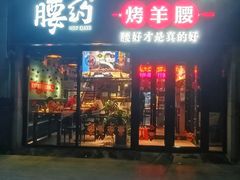 门面-腰子哥烤串(石佛营炫特店)