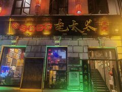 -北三老太太烧烤(人生一串上榜店)