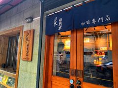 -沪水焙煎室(淡水路店)