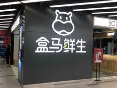 -盒马鲜生(公园1903店)