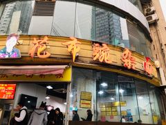 门面-花市豌杂面(民生路店)