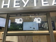 -喜茶(上海淮海中路渔阳里店)