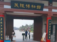 -茂陵博物馆