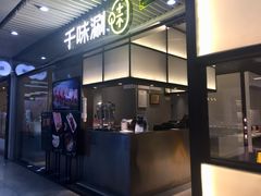 门面-千味涮·健康火锅(会展连城新天地店)