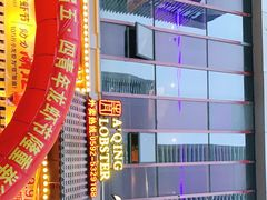-阿青龙虾·烧烤大排档(湖里万达店)