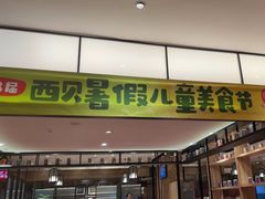 -西贝(满都海公园店)