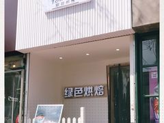 门面-Tomado绿色烘焙(大尧三路店)