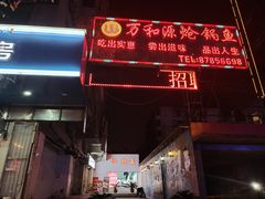 门面-万和源炝锅城·活鱼现炝(文艺北路店)