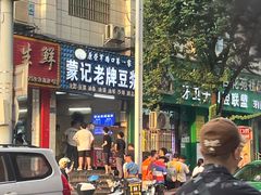 -蒙记老牌豆浆