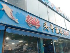 -小海豚•老字号海鲜餐厅(天涯店)