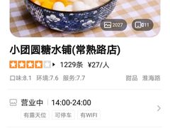 -小团圆糖水铺(襄阳南路店)