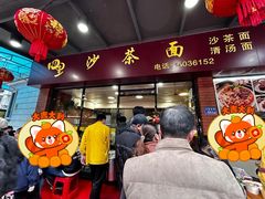 -四里沙茶面(七星西路分店)