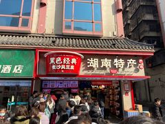-黑色经典臭豆腐·湖南特产(坡子街店)