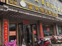 -雪琴面馆富安特色鱼汤面(城中花园店)