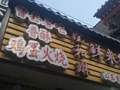 门面-曹县名吃香酥鸡蛋火烧(芙蓉街店)